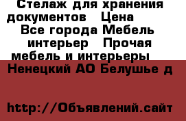 Стелаж для хранения документов › Цена ­ 500 - Все города Мебель, интерьер » Прочая мебель и интерьеры   . Ненецкий АО,Белушье д.